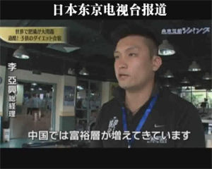 《东京电视台》采访减肥达人训练营